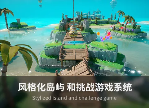 风格化岛屿和挑战游戏系统 - Stylized island and challenge game