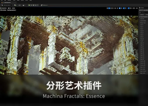 分形艺术 - Machina Fractals: Essence