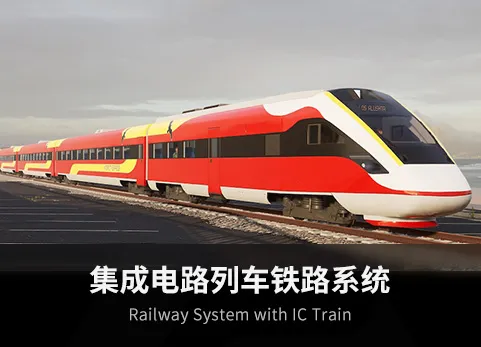 集成电路列车铁路系统 - Railway System with IC Train
