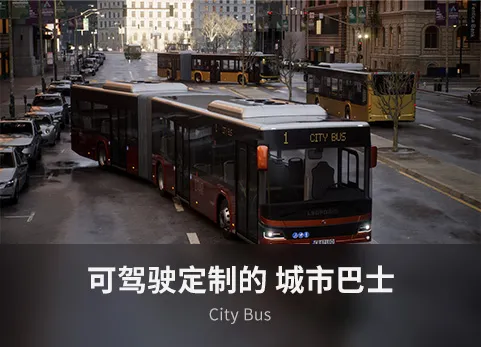 可驾驶的定制城市巴士 - City Bus