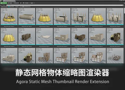 静态网格物体缩略图渲染器 - Agora Static Mesh Thumbnail Render Extension