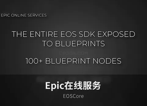 Epic在线服务-EOSCore