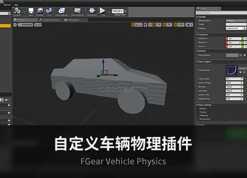 自定义车辆物理插件-FGear Vehicle Physics