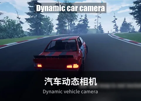 汽车动态相机 - Dynamic vehicle camera
