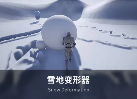 雪地变形器 - Snow Deformation