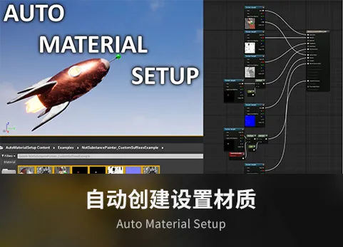 自动创建设置材质  - Auto Material Setup