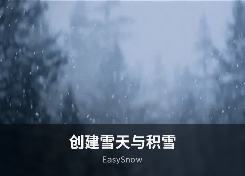 简易雪天与积雪 - EasySnow