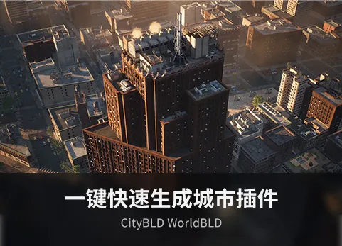 一键快速生成城市插件 - CityBLD WorldBLD v0.3.1
