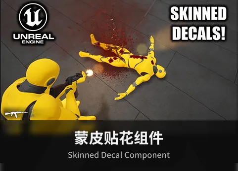 蒙皮贴花组件 - Skinned Decal Component
