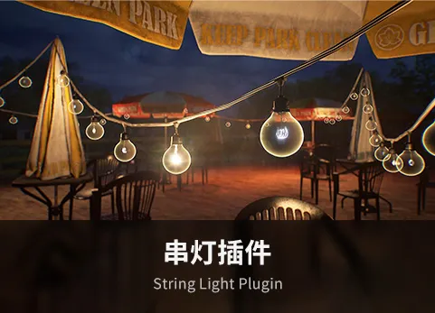 串灯灯泡生成插件 - String Light Plugin