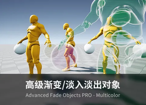 根据摄像机渐变淡入淡出对象 - Advanced Fade Objects PRO - Multicolor