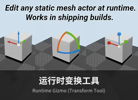 变换工具 - Runtime Gizmo (Transform Tool)
