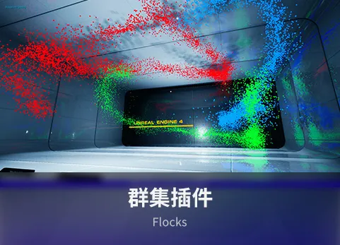 群集插件 - Flocks