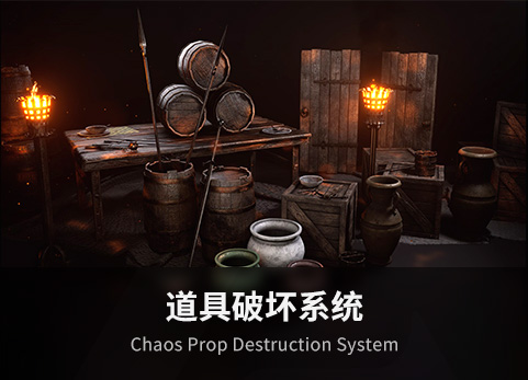 道具破坏销毁系统 - Chaos Prop Destruction System