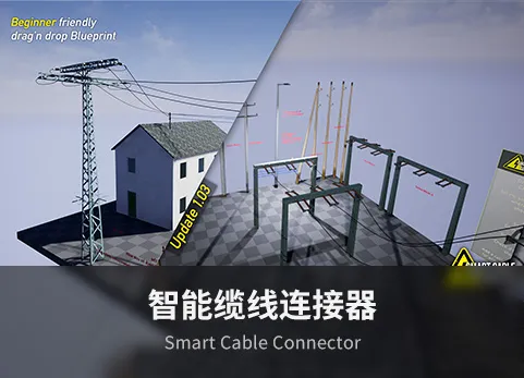 智能缆线连接器 - Smart Cable Connector