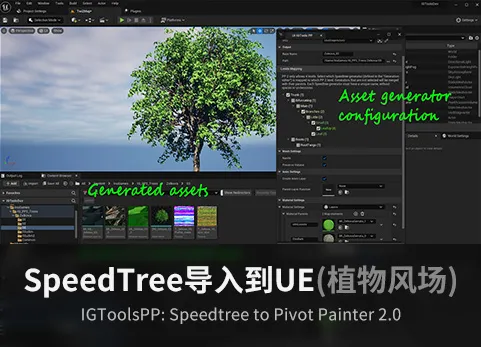 Speedtree树导入到UE - IGToolsPP: Speedtree to Pivot Painter 2.0