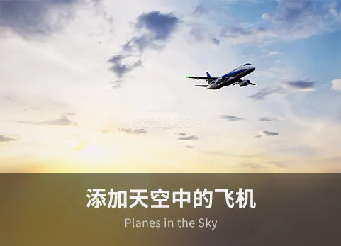 在天空中添加飞机 - Planes in the Sky