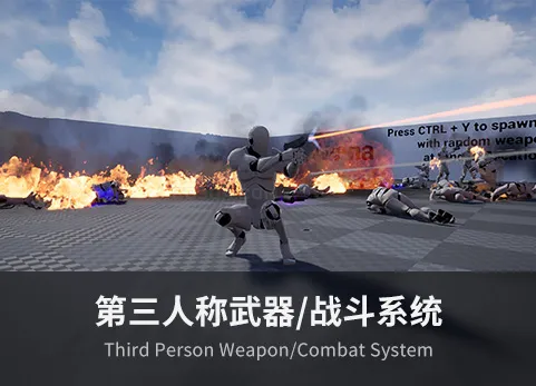 第三人称武器/战斗系统V2 - Third Person Weapon/Combat System V2
