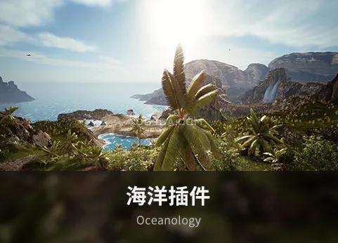 海洋插件-Oceanology NextGen v1.1.0