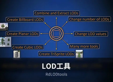 LOD工具-rdLODtools