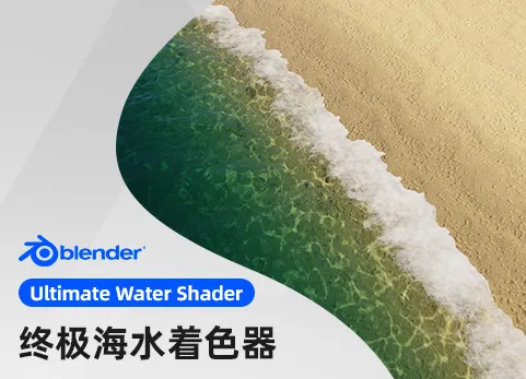 Blender终极海水插件 ultimate water pro v2.6.0