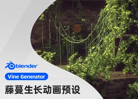 Blender植物插件动态藤蔓生长动画预设 - Vine Generator