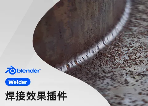 Blender焊接效果插件 - Welder v1.4.5
