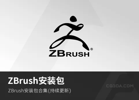 Zbrush-安装包