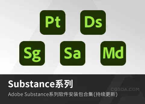 Substance 系列软件安装包
